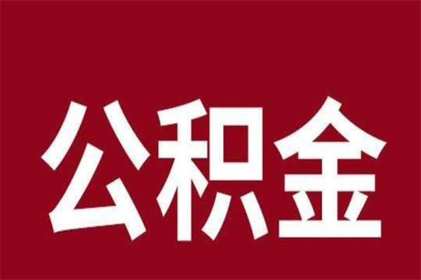 广水公积金辞职了怎么提（公积金辞职怎么取出来）