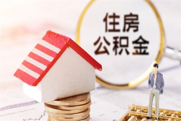 广水离职住房公积金怎么取（离职公积金如何取出来）