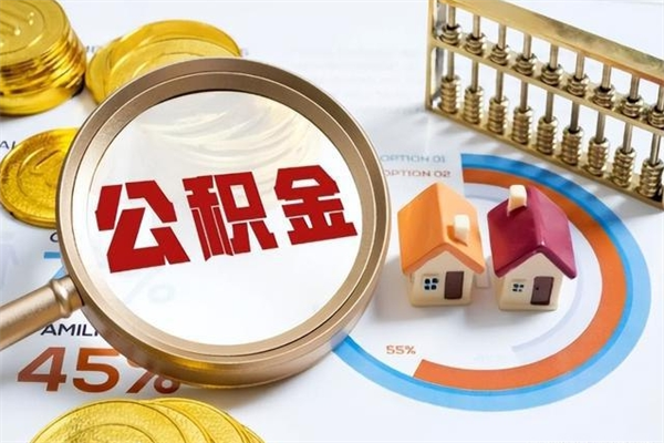 广水个人住房在职公积金如何取（在职公积金怎么提取全部）