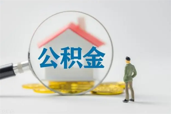 广水离职公积金怎么帮取（离职公积金如何取）