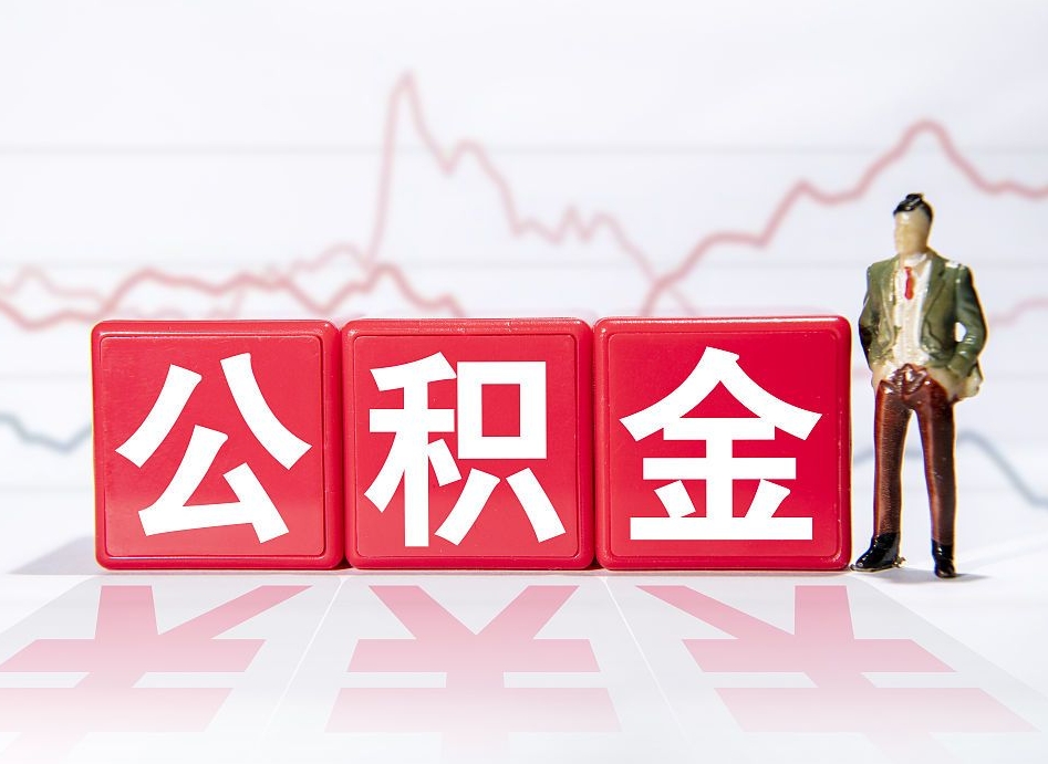 广水公积金怎么提（谁知道住房公积金怎么提?）