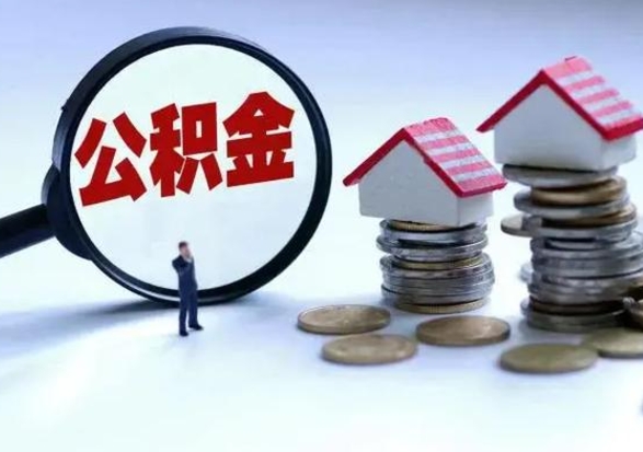 广水城镇户口离职后怎么取住房公积金（本市户口离职后公积金怎么提取出来）