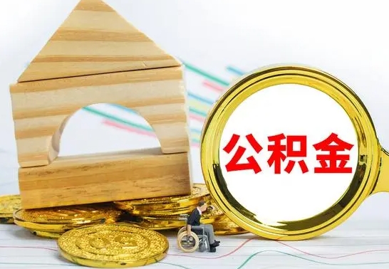 广水辞职后可以把公积金取出来吗（辞职了可以把住房公积金全部取出来吗）