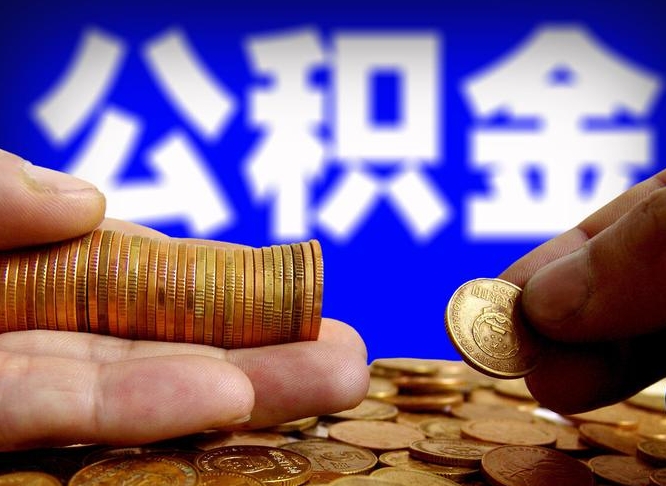 广水辞职可以提出公积金吗（辞职能取出公积金吗）